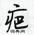 疤怎么写好看,疤硬笔书法图片