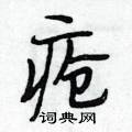 疮怎么写好看，疮硬笔书法图片