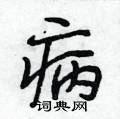 病怎么写好看,病硬笔书法图片