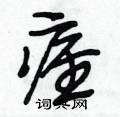 痉怎么写好看,痉硬笔书法图片
