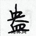 盎怎么写好看,盎硬笔书法图片