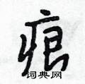 痕怎么写好看,痕硬笔书法图片