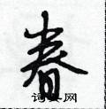 眷怎么写好看,眷硬笔书法图片