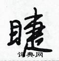 睫怎么写好看,睫硬笔书法图片