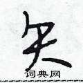 矢怎么写好看,矢硬笔书法图片