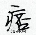 痞怎么写好看,痞硬笔书法图片