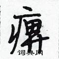 痹怎么写好看,痹硬笔书法图片