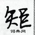 矩怎么写好看,矩硬笔书法图片