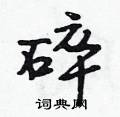 碎怎么写好看,碎硬笔书法图片
