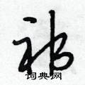 祁怎么写好看,祁硬笔书法图片