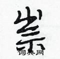 祟怎么写好看,祟硬笔书法图片