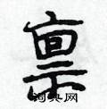 禀怎么写好看,禀硬笔书法图片