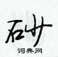 砂怎么写好看,砂硬笔书法图片