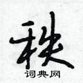 秩怎么写好看，秩硬笔书法图片