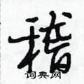 稽怎么写好看,稽硬笔书法图片