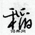 稻怎么写好看,稻硬笔书法图片