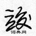 竣怎么写好看,竣硬笔书法图片