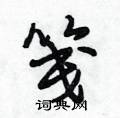 笺怎么写好看,笺硬笔书法图片