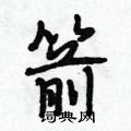 箭怎么写好看,箭硬笔书法图片