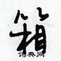 箱怎么写好看,箱硬笔书法图片