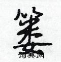 篓怎么写好看,篓硬笔书法图片