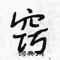 窍怎么写好看,窍硬笔书法图片