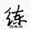 练怎么写好看,练硬笔书法图片