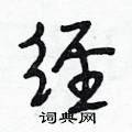 经怎么写好看,经硬笔书法图片