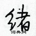 绪怎么写好看,绪硬笔书法图片
