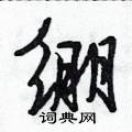 绷怎么写好看,绷硬笔书法图片