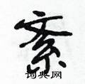 紊怎么写好看,紊硬笔书法图片
