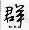 群怎么写好看,群硬笔书法图片
