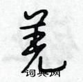 羌怎么写好看,羌硬笔书法图片