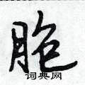 胞怎么写好看,胞硬笔书法图片