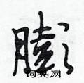 膨怎么写好看,膨硬笔书法图片