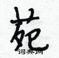 苑怎么写好看,苑硬笔书法图片