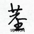 茎怎么写好看,茎硬笔书法图片
