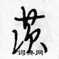 茨怎么写好看,茨硬笔书法图片
