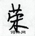 荣怎么写好看,荣硬笔书法图片