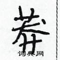 莽怎么写好看,莽硬笔书法图片