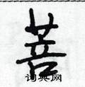 菩怎么写好看,菩硬笔书法图片