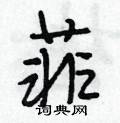 菲怎么写好看,菲硬笔书法图片