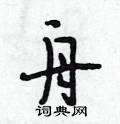 舟怎么写好看,舟硬笔书法图片