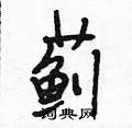 蓟怎么写好看,蓟硬笔书法图片