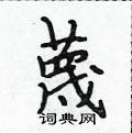 蔑怎么写好看,蔑硬笔书法图片