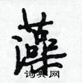 藻怎么写好看,藻硬笔书法图片