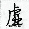 虚怎么写好看,虚硬笔书法图片