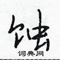 蚀怎么写好看,蚀硬笔书法图片