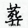葬怎么写好看,葬硬笔书法图片