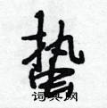 蛰怎么写好看,蛰硬笔书法图片